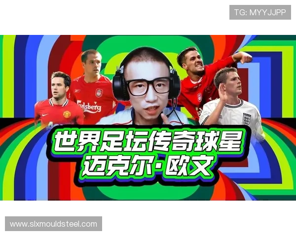 探寻足球明星欧文的辉煌历程与传奇故事 探寻足球明星欧文的辉煌历程与传奇故事
