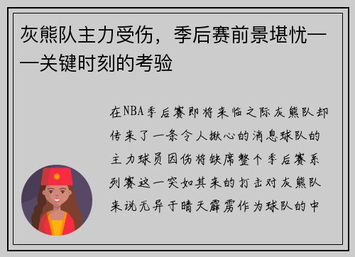 灰熊队主力受伤，季后赛前景堪忧——关键时刻的考验