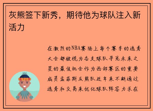 灰熊签下新秀，期待他为球队注入新活力