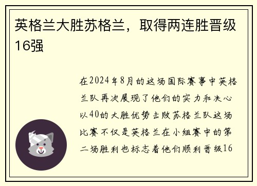 英格兰大胜苏格兰，取得两连胜晋级16强