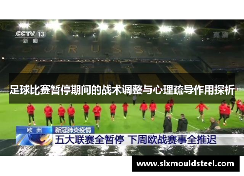 足球比赛暂停期间的战术调整与心理疏导作用探析