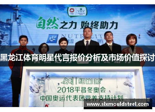 黑龙江体育明星代言报价分析及市场价值探讨