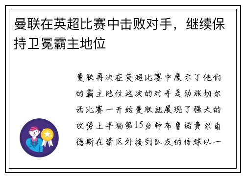 曼联在英超比赛中击败对手，继续保持卫冕霸主地位