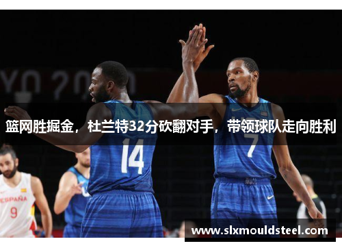 篮网胜掘金，杜兰特32分砍翻对手，带领球队走向胜利