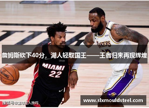 詹姆斯砍下40分，湖人轻取国王——王者归来再现辉煌
