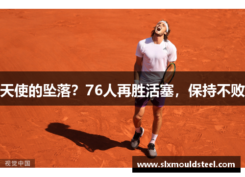 天使的坠落？76人再胜活塞，保持不败
