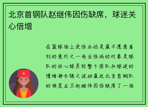北京首钢队赵继伟因伤缺席，球迷关心倍增