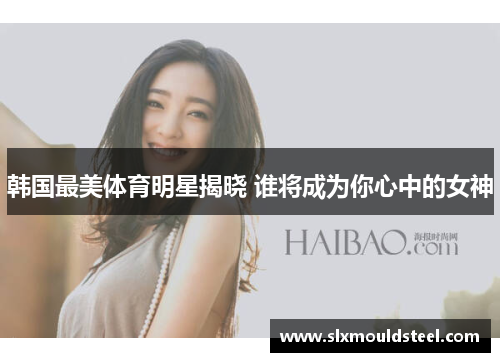 韩国最美体育明星揭晓 谁将成为你心中的女神