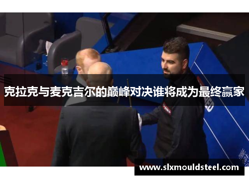 克拉克与麦克吉尔的巅峰对决谁将成为最终赢家