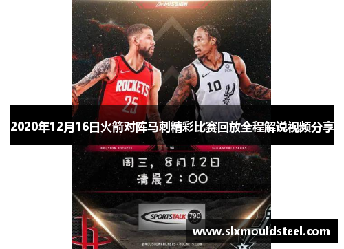 2020年12月16日火箭对阵马刺精彩比赛回放全程解说视频分享