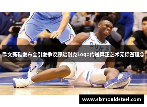 欧文新鞋发布会引发争议踩踏耐克Logo传递真正艺术无标签理念