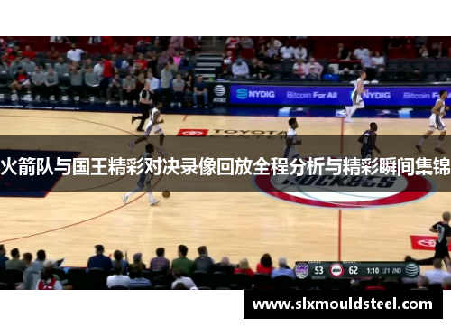 火箭队与国王精彩对决录像回放全程分析与精彩瞬间集锦