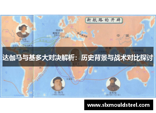 达伽马与基多大对决解析：历史背景与战术对比探讨