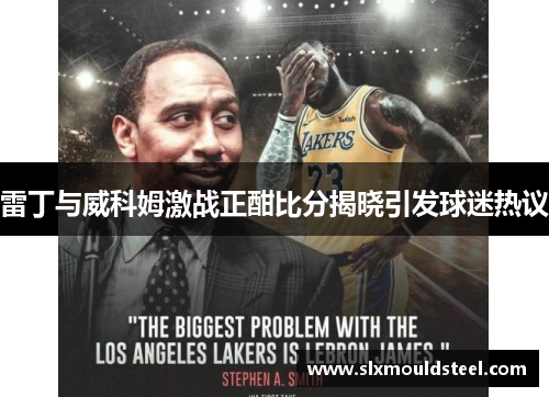 雷丁与威科姆激战正酣比分揭晓引发球迷热议