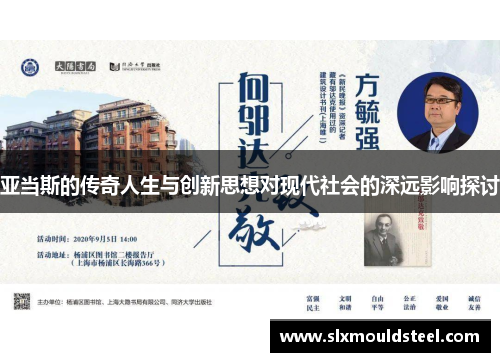 亚当斯的传奇人生与创新思想对现代社会的深远影响探讨