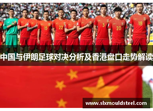 中国与伊朗足球对决分析及香港盘口走势解读