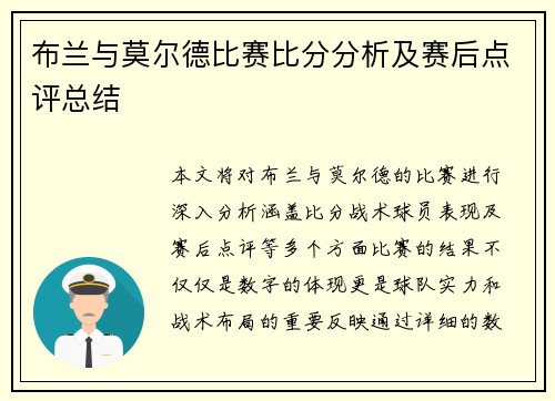 布兰与莫尔德比赛比分分析及赛后点评总结