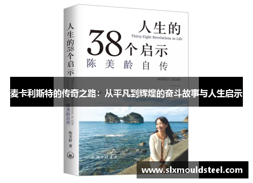 麦卡利斯特的传奇之路：从平凡到辉煌的奋斗故事与人生启示