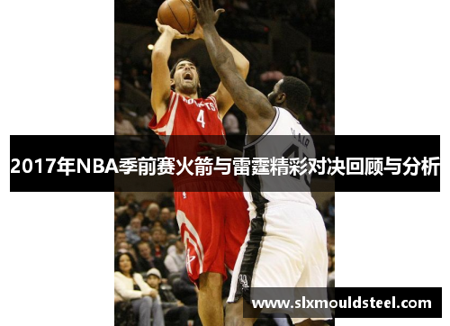 2017年NBA季前赛火箭与雷霆精彩对决回顾与分析