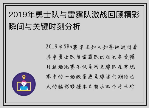 2019年勇士队与雷霆队激战回顾精彩瞬间与关键时刻分析