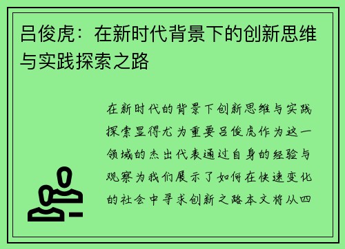 吕俊虎：在新时代背景下的创新思维与实践探索之路