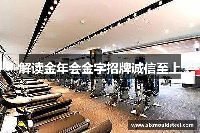 认识金年会金字招牌诚信至上